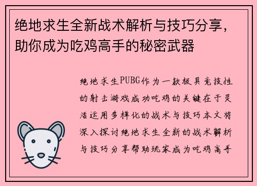 绝地求生全新战术解析与技巧分享，助你成为吃鸡高手的秘密武器