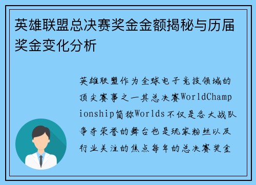 英雄联盟总决赛奖金金额揭秘与历届奖金变化分析