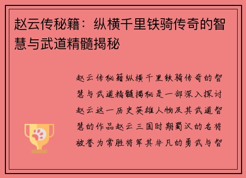 赵云传秘籍：纵横千里铁骑传奇的智慧与武道精髓揭秘