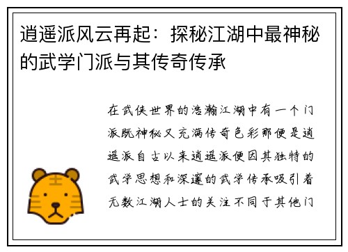 逍遥派风云再起：探秘江湖中最神秘的武学门派与其传奇传承