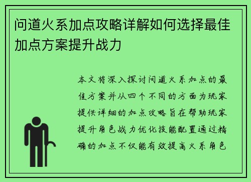 问道火系加点攻略详解如何选择最佳加点方案提升战力