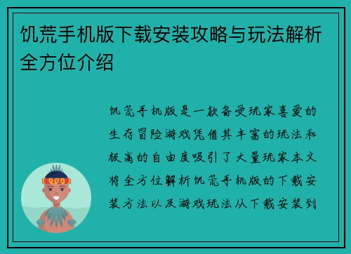 饥荒手机版下载安装攻略与玩法解析全方位介绍