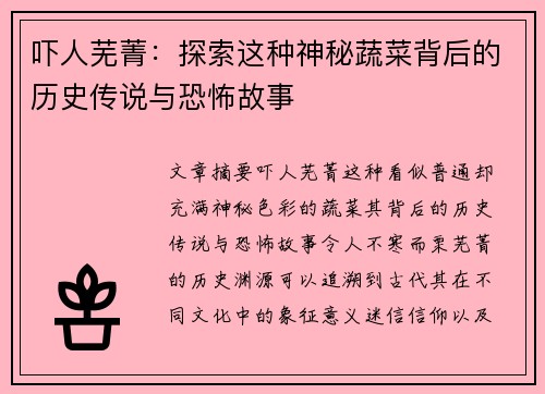 吓人芜菁：探索这种神秘蔬菜背后的历史传说与恐怖故事