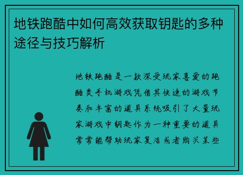 地铁跑酷中如何高效获取钥匙的多种途径与技巧解析