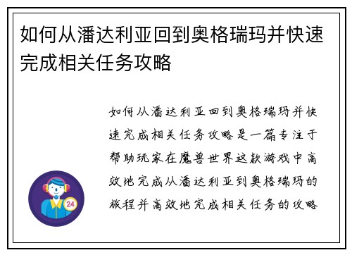 如何从潘达利亚回到奥格瑞玛并快速完成相关任务攻略