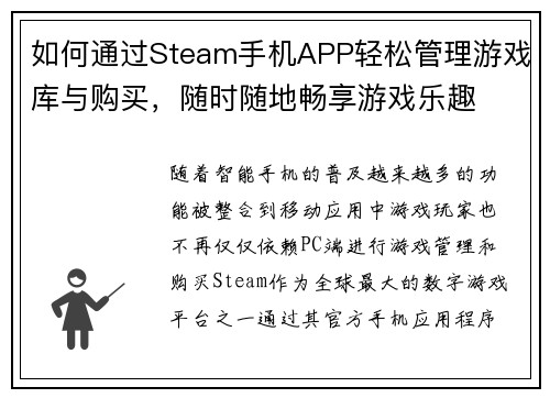 如何通过Steam手机APP轻松管理游戏库与购买，随时随地畅享游戏乐趣