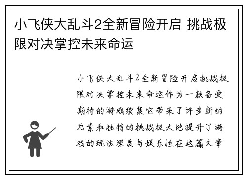 小飞侠大乱斗2全新冒险开启 挑战极限对决掌控未来命运